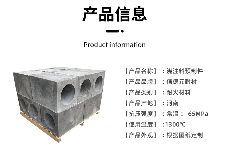 郑州信德元耐火材料浇注料预制件_02