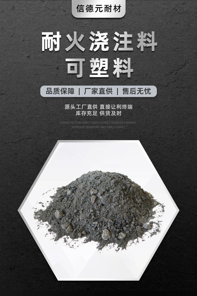 郑州信德元耐火材料耐火浇注料可塑料_01