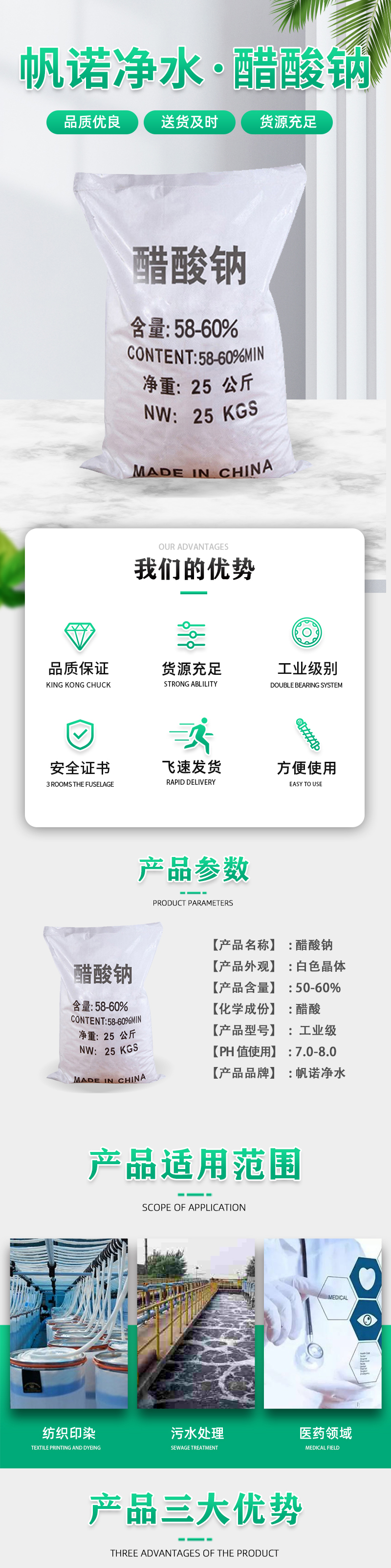 帆诺净水醋酸钠_01