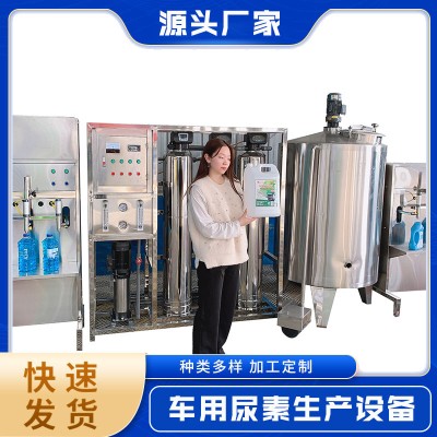 新凌冠  车用尿素生产机器 车用尿素液生产机器