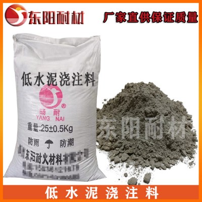 低水泥浇注料