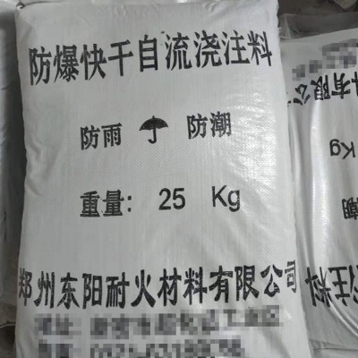 防爆快干自流浇注料