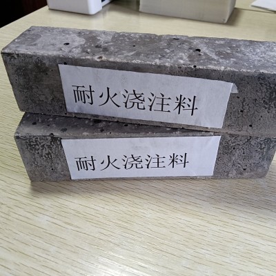 耐高温/耐火浇注料