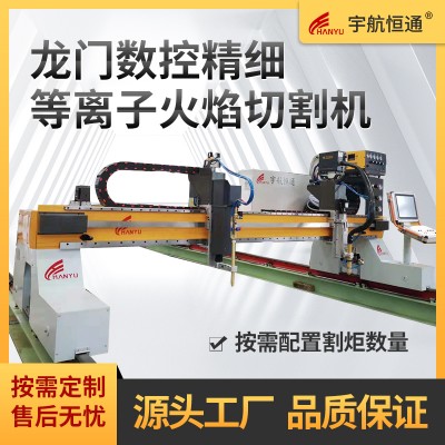 宇航恒通龙门式数控精细等离子火焰切割机