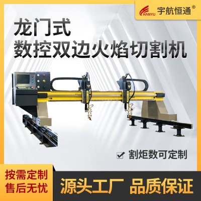 龙门式数控双边火焰切割机